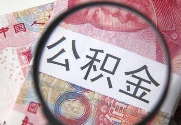 文昌2024公积金缴存6个月才能提取吗（住房公积金缴存六个月能贷款么）