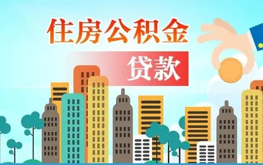 文昌漯河商贷转公积金贷款条件（漯河市住房公积金贷款条件）